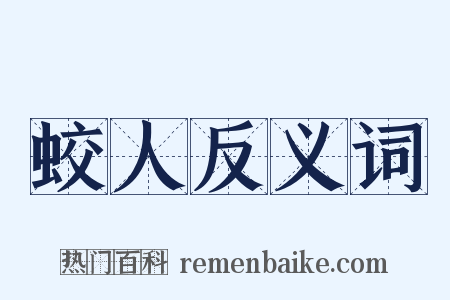 蛟人反义词是什么意思的图片